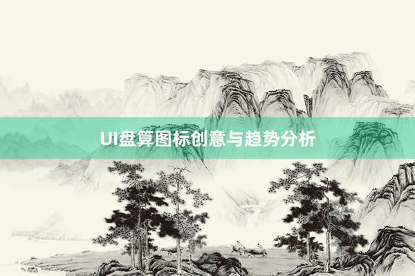 UI盘算图标创意与趋势分析