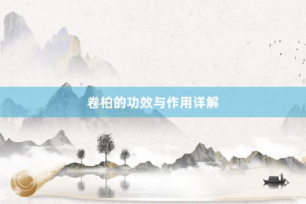 卷柏的功效与作用详解