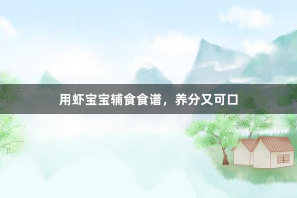 用虾宝宝辅食食谱，养分又可口